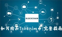 如何购买Tokenim币：完整指南