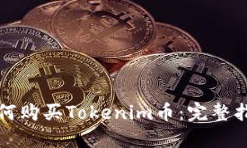 如何购买Tokenim币：完整指南