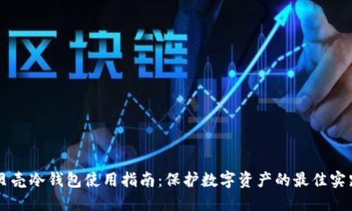 贝壳冷钱包使用指南：保护数字资产的最佳实践