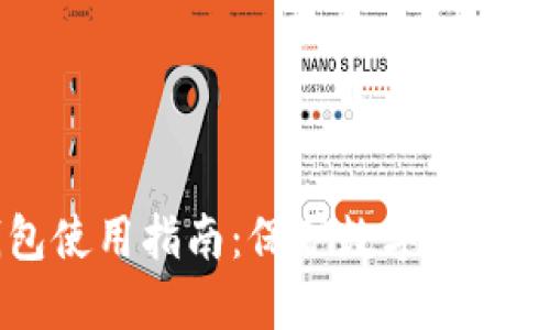 贝壳冷钱包使用指南：保护数字资产的最佳实践