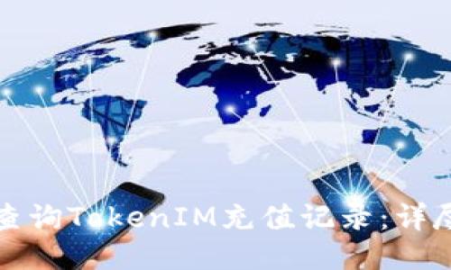 如何查询TokenIM充值记录：详尽指南