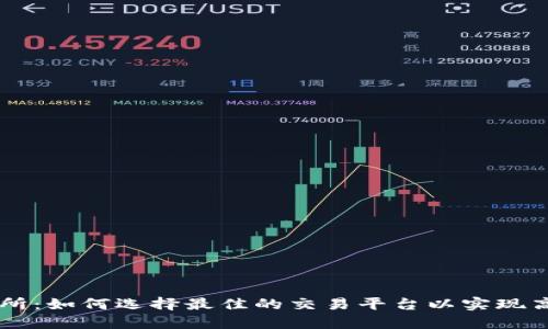 TRX交易所：如何选择最佳的交易平台以实现高效投资？