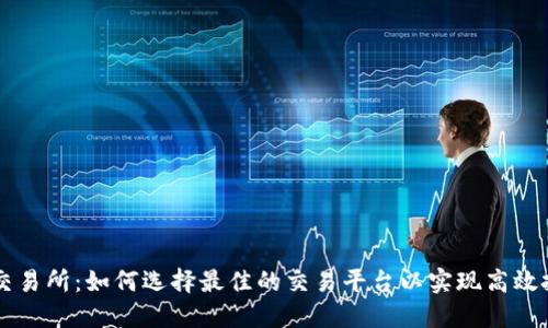 TRX交易所：如何选择最佳的交易平台以实现高效投资？