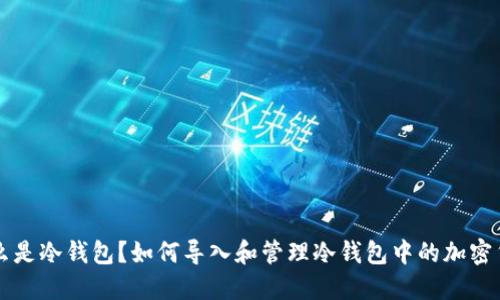 什么是冷钱包？如何导入和管理冷钱包中的加密货币