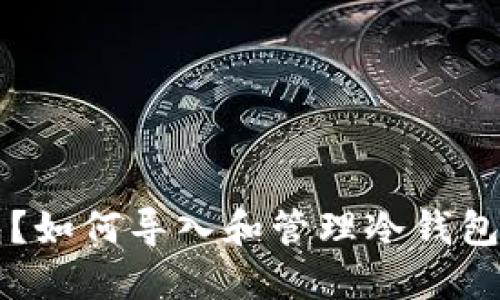 什么是冷钱包？如何导入和管理冷钱包中的加密货币