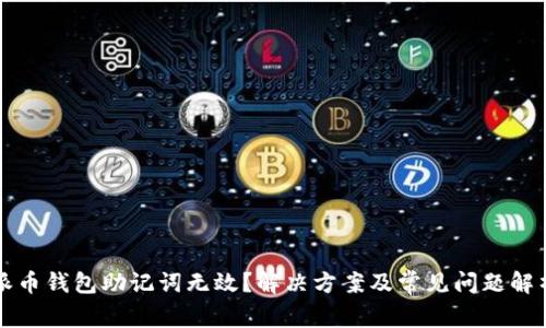 派币钱包助记词无效？解决方案及常见问题解析