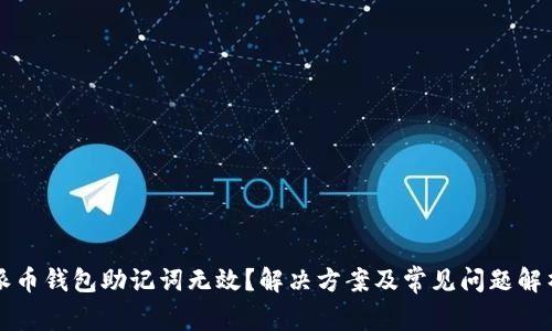 派币钱包助记词无效？解决方案及常见问题解析