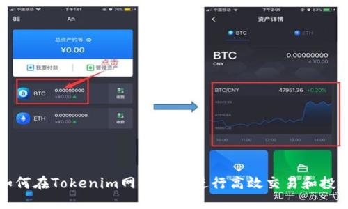 如何在Tokenim网页端上进行高效交易和投资