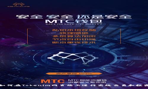 如何在Tokenim网页端上进行高效交易和投资