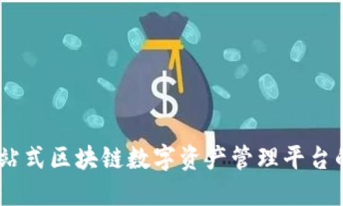 TokenIM：一站式区块链数字资产管理平台的优势与应用