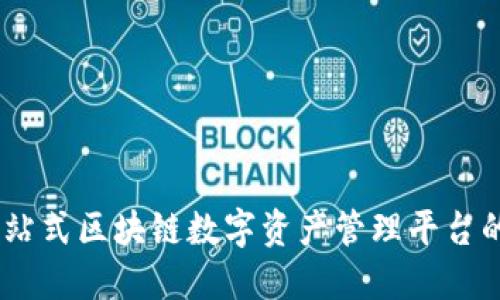 TokenIM：一站式区块链数字资产管理平台的优势与应用