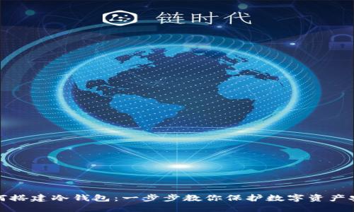 如何搭建冷钱包：一步步教你保护数字资产安全