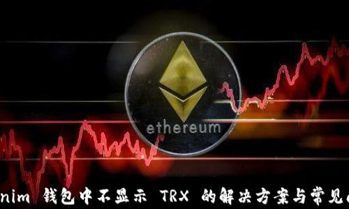 
在 Tokenim 钱包中不显示 TRX 的解决方案与常见问题解答