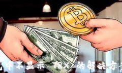 在 Tokenim 钱包中不显示 TRX 的解决方案与常见问题