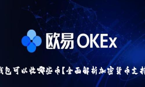 ETH钱包可以收哪些币？全面解析加密货币支持情况