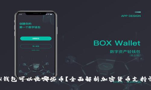 ETH钱包可以收哪些币？全面解析加密货币支持情况