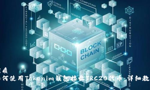 优质
如何使用Tokenim钱包接收TRC20代币：详细教程