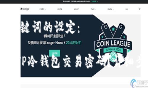 首先，和关键词的设定：

如何找回TP冷钱包交易密码？详细步骤解析