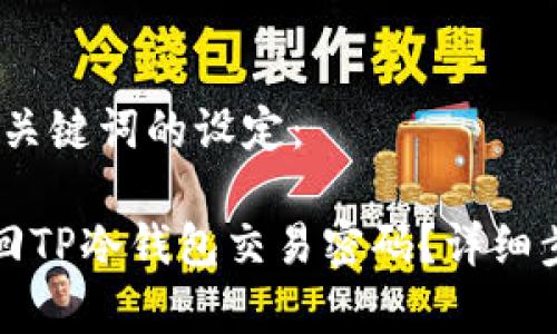 首先，和关键词的设定：

如何找回TP冷钱包交易密码？详细步骤解析