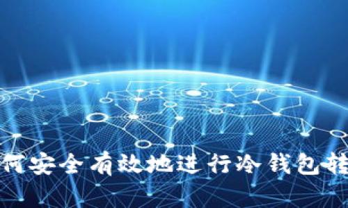 如何安全有效地进行冷钱包转账