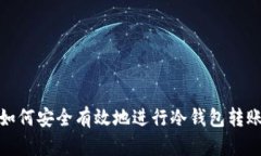 如何安全有效地进行冷钱包转账