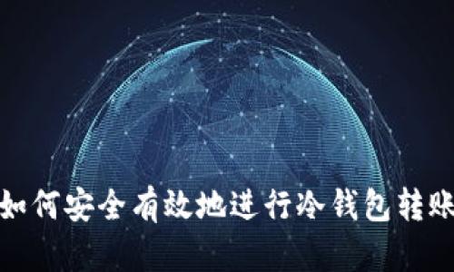 如何安全有效地进行冷钱包转账