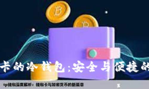 内置手机卡的冷钱包：安全与便捷的完美结合