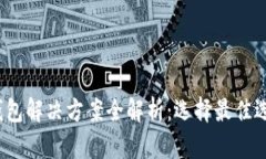 2023年数字钱包解决方案全解析：选择最佳选项的