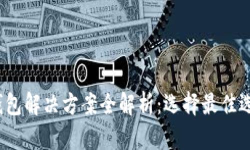 2023年数字钱包解决方案全解析：选择最佳选项的终极指南