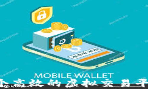 
如何定制一个高效的虚拟交易平台：全面指南