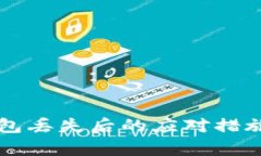 比特币冷钱包丢失后的应对措施与恢复指南