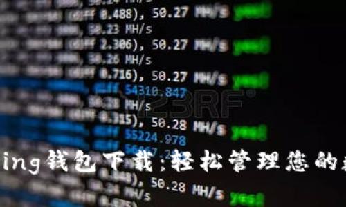 IM Talking钱包下载：轻松管理您的数字资产