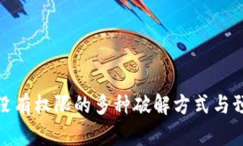冷钱包没有权限的多种破解方式与预防措施