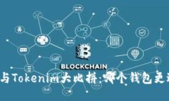 比特派与Tokenim大比拼：哪个钱包更适合你？