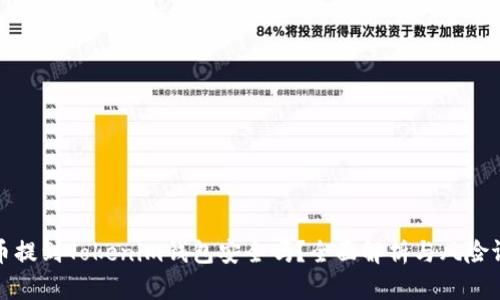 将币提到Tokenim钱包安全吗？全面解析与风险评估