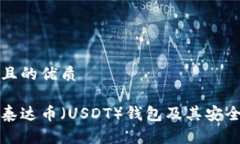 思考一个且的优质如何下载泰达币（USDT）钱包及