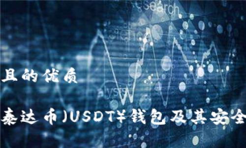 思考一个且的优质

如何下载泰达币（USDT）钱包及其安全使用指南