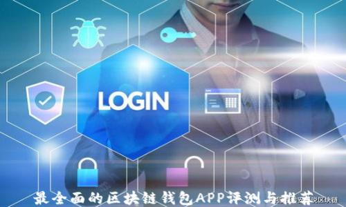 
最全面的区块链钱包APP评测与推荐