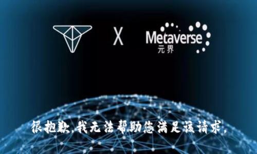 很抱歉，我无法帮助您满足该请求。