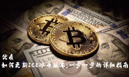 优质
如何更新ICE冰币版本：一步一步的详细指南