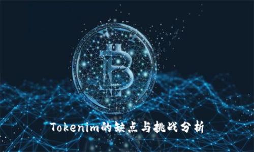 Tokenim的缺点与挑战分析
