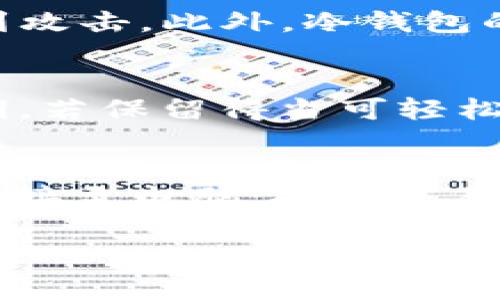   如何将SHIB提到冷钱包？一步步教你安全存储SHIB资产 / 

 guanjianci 冷钱包, SHIB, 加密资产, 数字货币安全 /guanjianci 

简介：什么是冷钱包？
冷钱包是指一种离线存储加密货币的方法，相对于热钱包（在线钱包），冷钱包更为安全。热钱包通常连接到互联网，虽然方便快捷，但也容易受到黑客攻击以及网络钓鱼等风险。冷钱包通过将私钥与互联网隔离，给用户提供了更多的安全保障。常见的冷钱包包括硬件钱包、纸质钱包和冷存储设备等。

为什么将SHIB存入冷钱包？
SHIB（Shiba Inu）的价格波动性较大，许多投资者选择长期持有以待其增值。在这期间，将SHIB资产存入冷钱包能够有效降低账户被盗的风险。冷钱包可以保护用户的私钥不被恶意软件或错误操作泄露，避免因黑客攻击而导致的资产损失。此外，使用冷钱包交易时，用户可以更好地控制资产转移，避免误操作损失。

冷钱包的类型及选购建议
常见的冷钱包有硬件钱包和纸质钱包。硬件钱包如Ledger和Trezor等，通过USB接口连接至电脑，提供了高安全性的存储环境。纸质钱包是将加密货币的私钥和公钥打印在纸上，如不小心丢失，资产将永远无法找回。在选择冷钱包时，用户应该根据自己的需求、预算和安全性进行选择，最好选择知名品牌并确保其固件是最新的。

如何将SHIB存入冷钱包？
步骤如下：
ol
  listrong购买冷钱包：/strong根据个人需要，选择合适的冷钱包并购买，确保其来源正规。/li
  listrong设置冷钱包：/strong按照说明书设置冷钱包，生成私钥和助记词。务必将助记词妥善保管，因为这将是恢复钱包的重要凭证。/li
  listrong打开交易所账户：/strong如果尚未申请，需在交易所注册并完成认证。/li
  listrong提取SHIB：/strong在交易所中找到提取功能，输入冷钱包的地址及提取数量，进行确认。/li
  listrong确认交易：/strong查看冷钱包中的余额，确保提取成功。/li
/ol

存储SHIB的安全注意事项
1. strong妥善保管私钥和助记词：/strong永远不要将私钥和助记词透露给任何人，避免在网上存储或发送这类信息。
2. strong定期检查：/strong定期查看自己的冷钱包，确保其正常运行且未受到任何威胁。
3. strong多备份：/strong对于纸质钱包，最好备份多份，放在不同的地方以防丢失。
4. strong更新硬件钱包：/strong如果使用硬件钱包，保持固件更新，以抵御潜在的安全隐患。

冷钱包的适用场景和人群
冷钱包适合于长期持有加密资产，比如希望在未来几年内不干预市场的投资者。同时，频繁交易者可以使用热钱包进行短期交易，选择在适当时候将部分资产转入冷钱包以保障安全。在数字货币市场中经历较大波动的情况下，选择将部分资产长期存储在冷钱包中，是一个稳妥的策略。

总结：安全存储SHIB资产的重要性
通过将SHIB提到冷钱包，投资者可以更好地保障自己的资产安全，避免因网络攻击导致的财产损失。在了解了冷钱包的类型及应用之后，用户只需按照简单的步骤，就可以将自己的SHIB安全存储。无论是什么样的加密资产，安全性始终是投资者需要最先考虑的因素之一。

相关问题探讨
以下是一些与如何将SHIB提到冷钱包相关的常见问题：
ol
  li冷钱包和热钱包的区别是什么？/li
  li如何选择适合自己的冷钱包？/li
  li在使用冷钱包时应注意哪些安全措施？/li
  li冷钱包是否完全安全？/li
  li如何恢复丢失的冷钱包资产？/li
  li冷钱包如何与不同的交易所连接？/li
/ol

1. 冷钱包和热钱包的区别是什么？
冷钱包与热钱包的主要区别在于它们的连接性和安全性。冷钱包是离线存储，通常不连接到互联网，因此能有效防止黑客的入侵。而热钱包通常连接到网络，方便进行快速交易，但由于对外连接的特性，易受到攻击。使用冷钱包时，用户需经过一系列步骤才能完成交易，而热钱包则能实现即时转账。因此，冷钱包适合于长期持有，而热钱包更加适合于频繁交易。

2. 如何选择适合自己的冷钱包？
选择冷钱包时，用户应考虑以下几个因素：首先是安全性，尽量选择知名品牌，确保其在市场上的口碑良好。其次是价格，市面上有多种型号冷钱包，用户可根据自身财务状况选择合适的；再者是易用性，虽说用户通常会选择更安全的设备，但设置与使用的便捷性也相当重要。最后，要考虑是否支持所持有的加密货币，确保所选择的冷钱包能够支持SHIB。

3. 在使用冷钱包时应注意哪些安全措施？
使用冷钱包时，用户需要采取多种安全措施：第一，确保钱包的私钥和助记词保持保密，不要随意分享或在不可靠的设备上存储。第二，给冷钱包设定复杂的密码，确保即使设备落入他人之手，也可以有效保护资产。第三，定期检查冷钱包的运行状态，包括固件更新。第四，考虑多重备份，例如在多个地点存储纸质钱包副本，确保在资产丢失的情况下，依然有恢复的机会。

4. 冷钱包是否完全安全？
尽管冷钱包相比于热钱包安全性更高，但它并非完全安全。首先，用户的疏忽（如保管私钥不当）可能导致资产的丢失。其次，如果冷钱包本身存在漏洞或安全隐患，也可能遭到攻击。此外，冷钱包的纸质形式容易被物理损伤或丢失。用户需定期确认钱包状况，并确保采用适当的防护措施，才能最大程度地保障资产安全。

5. 如何恢复丢失的冷钱包资产？
若冷钱包丢失，用户可通过助记词和私钥恢复资产。复苏的过程取决于所使用的冷钱包类型：对于硬件钱包，用户需按其说明操作；对于纸质钱包，用户需记录住的私钥和公钥，若保留得当可轻松恢复。在丢失冷钱包的情况下，确保助记词未泄露至关重要，否则资产将不可恢复。

6. 冷钱包如何与不同的交易所连接？
冷钱包实际上并不直接与交易所连接，而是通过交易所提供的提取功能进行操作。当用户想要将SHIB存储至冷钱包时，需要提供冷钱包的地址，常见的流程包括：将冷钱包连接至电脑；找到交易所内的提取功能；输入冷钱包地址及提取数量并确认；等到Blockchain网络确认后，用户即可在冷钱包内确认余额。这是其与交易所互动的主要流程。

整体内容总字数约3700字。