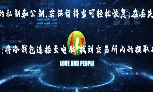   如何将SHIB提到冷钱包？一步步教你安全存储SHIB资产 / 

 guanjianci 冷钱包, SHIB, 加密资产, 数字货币安全 /guanjianci 

简介：什么是冷钱包？
冷钱包是指一种离线存储加密货币的方法，相对于热钱包（在线钱包），冷钱包更为安全。热钱包通常连接到互联网，虽然方便快捷，但也容易受到黑客攻击以及网络钓鱼等风险。冷钱包通过将私钥与互联网隔离，给用户提供了更多的安全保障。常见的冷钱包包括硬件钱包、纸质钱包和冷存储设备等。

为什么将SHIB存入冷钱包？
SHIB（Shiba Inu）的价格波动性较大，许多投资者选择长期持有以待其增值。在这期间，将SHIB资产存入冷钱包能够有效降低账户被盗的风险。冷钱包可以保护用户的私钥不被恶意软件或错误操作泄露，避免因黑客攻击而导致的资产损失。此外，使用冷钱包交易时，用户可以更好地控制资产转移，避免误操作损失。

冷钱包的类型及选购建议
常见的冷钱包有硬件钱包和纸质钱包。硬件钱包如Ledger和Trezor等，通过USB接口连接至电脑，提供了高安全性的存储环境。纸质钱包是将加密货币的私钥和公钥打印在纸上，如不小心丢失，资产将永远无法找回。在选择冷钱包时，用户应该根据自己的需求、预算和安全性进行选择，最好选择知名品牌并确保其固件是最新的。

如何将SHIB存入冷钱包？
步骤如下：
ol
  listrong购买冷钱包：/strong根据个人需要，选择合适的冷钱包并购买，确保其来源正规。/li
  listrong设置冷钱包：/strong按照说明书设置冷钱包，生成私钥和助记词。务必将助记词妥善保管，因为这将是恢复钱包的重要凭证。/li
  listrong打开交易所账户：/strong如果尚未申请，需在交易所注册并完成认证。/li
  listrong提取SHIB：/strong在交易所中找到提取功能，输入冷钱包的地址及提取数量，进行确认。/li
  listrong确认交易：/strong查看冷钱包中的余额，确保提取成功。/li
/ol

存储SHIB的安全注意事项
1. strong妥善保管私钥和助记词：/strong永远不要将私钥和助记词透露给任何人，避免在网上存储或发送这类信息。
2. strong定期检查：/strong定期查看自己的冷钱包，确保其正常运行且未受到任何威胁。
3. strong多备份：/strong对于纸质钱包，最好备份多份，放在不同的地方以防丢失。
4. strong更新硬件钱包：/strong如果使用硬件钱包，保持固件更新，以抵御潜在的安全隐患。

冷钱包的适用场景和人群
冷钱包适合于长期持有加密资产，比如希望在未来几年内不干预市场的投资者。同时，频繁交易者可以使用热钱包进行短期交易，选择在适当时候将部分资产转入冷钱包以保障安全。在数字货币市场中经历较大波动的情况下，选择将部分资产长期存储在冷钱包中，是一个稳妥的策略。

总结：安全存储SHIB资产的重要性
通过将SHIB提到冷钱包，投资者可以更好地保障自己的资产安全，避免因网络攻击导致的财产损失。在了解了冷钱包的类型及应用之后，用户只需按照简单的步骤，就可以将自己的SHIB安全存储。无论是什么样的加密资产，安全性始终是投资者需要最先考虑的因素之一。

相关问题探讨
以下是一些与如何将SHIB提到冷钱包相关的常见问题：
ol
  li冷钱包和热钱包的区别是什么？/li
  li如何选择适合自己的冷钱包？/li
  li在使用冷钱包时应注意哪些安全措施？/li
  li冷钱包是否完全安全？/li
  li如何恢复丢失的冷钱包资产？/li
  li冷钱包如何与不同的交易所连接？/li
/ol

1. 冷钱包和热钱包的区别是什么？
冷钱包与热钱包的主要区别在于它们的连接性和安全性。冷钱包是离线存储，通常不连接到互联网，因此能有效防止黑客的入侵。而热钱包通常连接到网络，方便进行快速交易，但由于对外连接的特性，易受到攻击。使用冷钱包时，用户需经过一系列步骤才能完成交易，而热钱包则能实现即时转账。因此，冷钱包适合于长期持有，而热钱包更加适合于频繁交易。

2. 如何选择适合自己的冷钱包？
选择冷钱包时，用户应考虑以下几个因素：首先是安全性，尽量选择知名品牌，确保其在市场上的口碑良好。其次是价格，市面上有多种型号冷钱包，用户可根据自身财务状况选择合适的；再者是易用性，虽说用户通常会选择更安全的设备，但设置与使用的便捷性也相当重要。最后，要考虑是否支持所持有的加密货币，确保所选择的冷钱包能够支持SHIB。

3. 在使用冷钱包时应注意哪些安全措施？
使用冷钱包时，用户需要采取多种安全措施：第一，确保钱包的私钥和助记词保持保密，不要随意分享或在不可靠的设备上存储。第二，给冷钱包设定复杂的密码，确保即使设备落入他人之手，也可以有效保护资产。第三，定期检查冷钱包的运行状态，包括固件更新。第四，考虑多重备份，例如在多个地点存储纸质钱包副本，确保在资产丢失的情况下，依然有恢复的机会。

4. 冷钱包是否完全安全？
尽管冷钱包相比于热钱包安全性更高，但它并非完全安全。首先，用户的疏忽（如保管私钥不当）可能导致资产的丢失。其次，如果冷钱包本身存在漏洞或安全隐患，也可能遭到攻击。此外，冷钱包的纸质形式容易被物理损伤或丢失。用户需定期确认钱包状况，并确保采用适当的防护措施，才能最大程度地保障资产安全。

5. 如何恢复丢失的冷钱包资产？
若冷钱包丢失，用户可通过助记词和私钥恢复资产。复苏的过程取决于所使用的冷钱包类型：对于硬件钱包，用户需按其说明操作；对于纸质钱包，用户需记录住的私钥和公钥，若保留得当可轻松恢复。在丢失冷钱包的情况下，确保助记词未泄露至关重要，否则资产将不可恢复。

6. 冷钱包如何与不同的交易所连接？
冷钱包实际上并不直接与交易所连接，而是通过交易所提供的提取功能进行操作。当用户想要将SHIB存储至冷钱包时，需要提供冷钱包的地址，常见的流程包括：将冷钱包连接至电脑；找到交易所内的提取功能；输入冷钱包地址及提取数量并确认；等到Blockchain网络确认后，用户即可在冷钱包内确认余额。这是其与交易所互动的主要流程。

整体内容总字数约3700字。