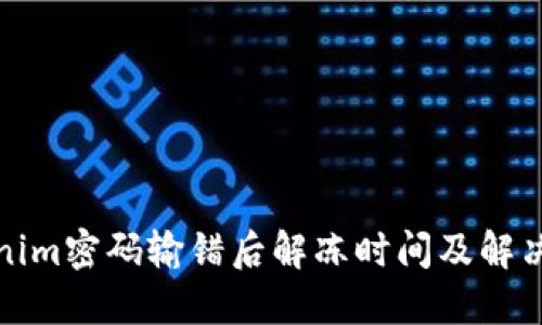 Tokenim密码输错后解冻时间及解决方法