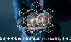   如何安全可靠地下载安卓版Tokenim钱包官网应用