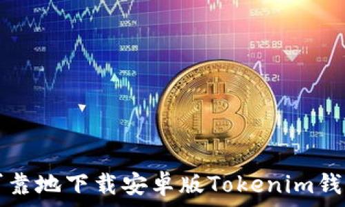   
如何安全可靠地下载安卓版Tokenim钱包官网应用