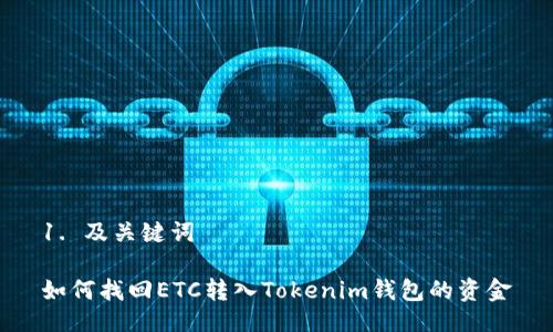 1. 及关键词

如何找回ETC转入Tokenim钱包的资金