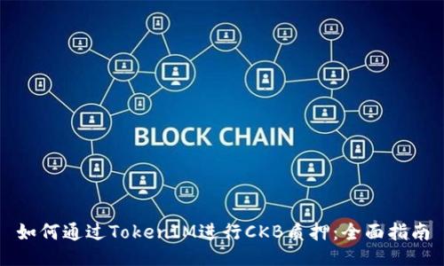 如何通过TokenIM进行CKB质押：全面指南