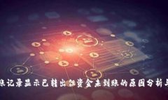 冷钱包转账记录显示已转出但资金未到账的原因