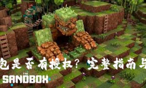 如何查看冷钱包是否有授权? 完整指南与常见问题解答